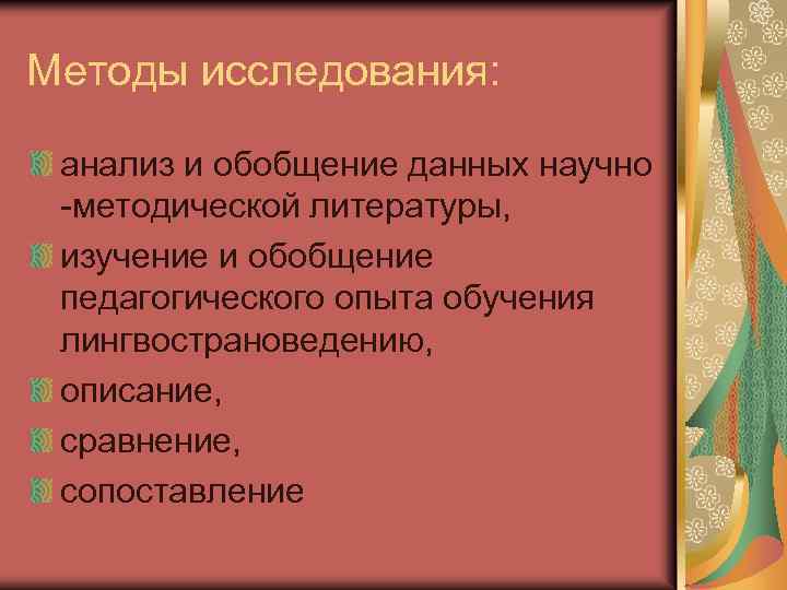 Методы исследования: анализ и обобщение данных научно -методической литературы, изучение и обобщение педагогического опыта