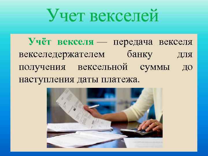 Учет векселей Учёт векселя — передача векселя векселедержателем банку для получения вексельной суммы до