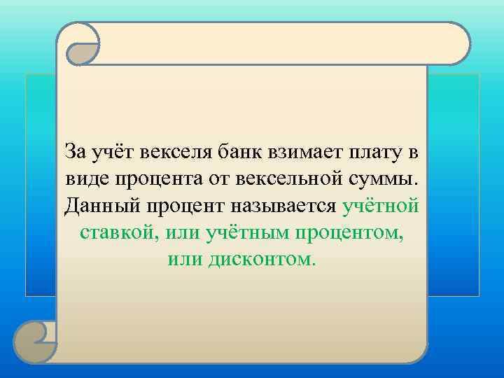  За учёт векселя банк взимает плату в виде процента от вексельной суммы. Данный