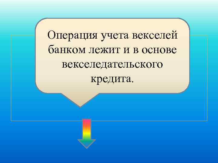 Операция учета векселей банком лежит и в основе векселедательского кредита. 
