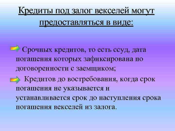 Кредиты под залог векселей могут предоставляться в виде: Срочных кредитов, то есть ссуд, дата