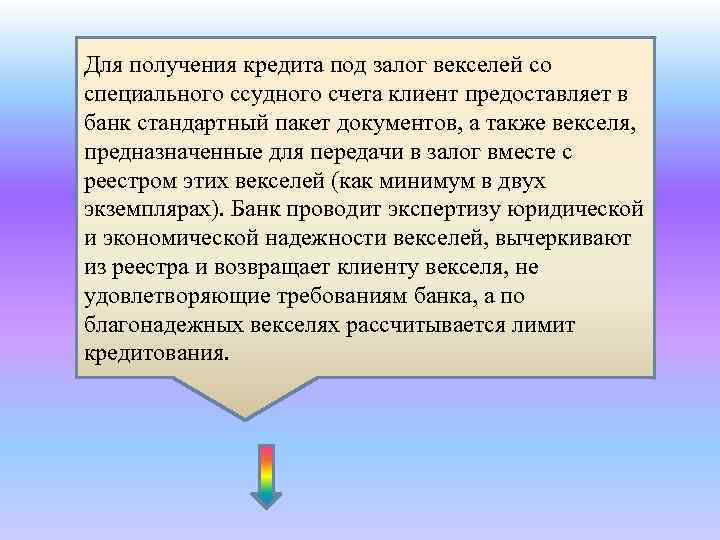 Залог вексель банка. Кредитование под вексель. Залог векселя. Денежный кредит под обеспечение векселями это. Кредит под залог векселя это.