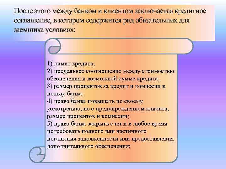После этого между банком и клиентом заключается кредитное соглашение, в котором содержится ряд обязательных