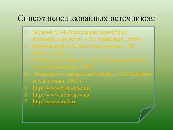 Список использованных источников: 1. Беляков М. М. Вексель как важнейшее платежное средство. - М.