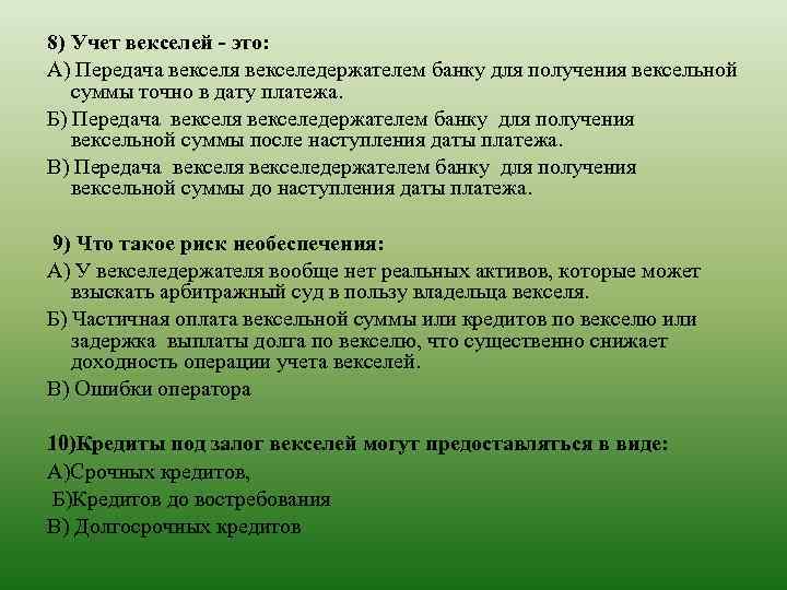8) Учет векселей - это: А) Передача векселя векселедержателем банку для получения вексельной суммы
