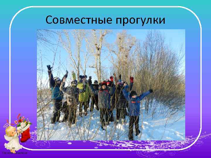 Совместные прогулки Tatyana Latesheva 