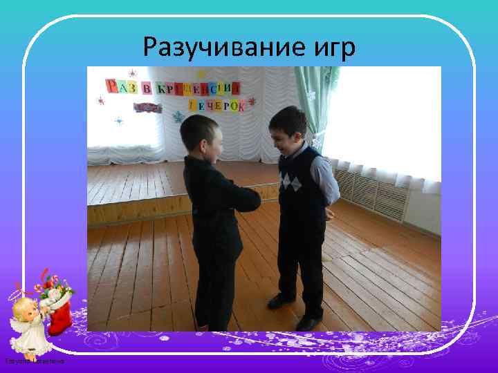 Разучивание игр Tatyana Latesheva 