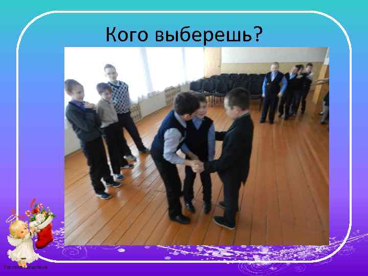 Кого выберешь? Tatyana Latesheva 