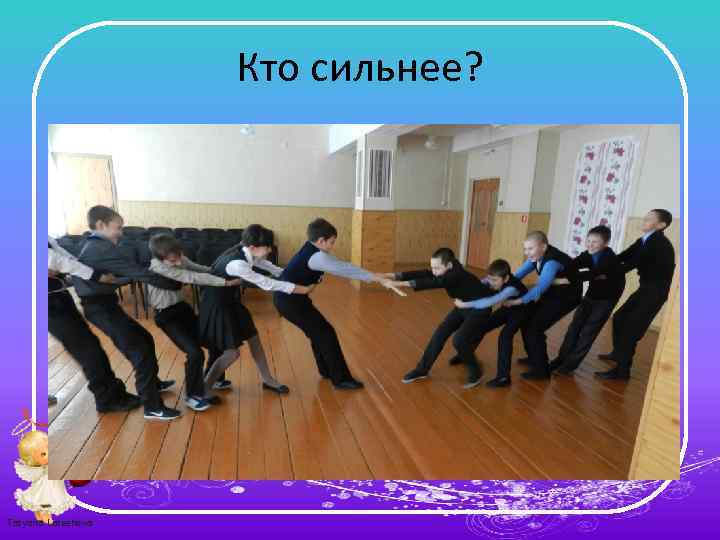 Кто сильнее? Tatyana Latesheva 