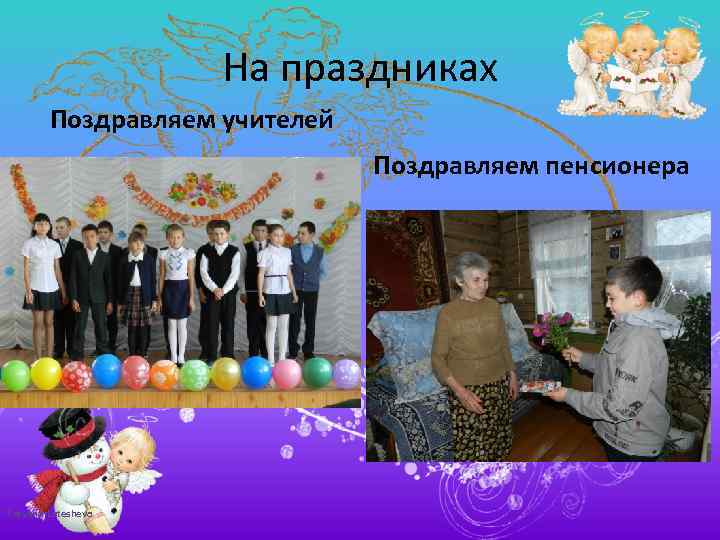 На праздниках Поздравляем учителей Поздравляем пенсионера Tatyana Latesheva 