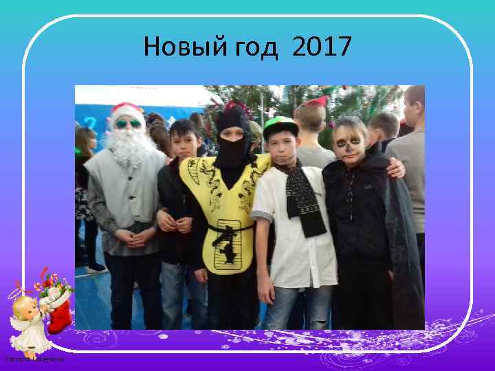 Новый год 2017 Tatyana Latesheva 