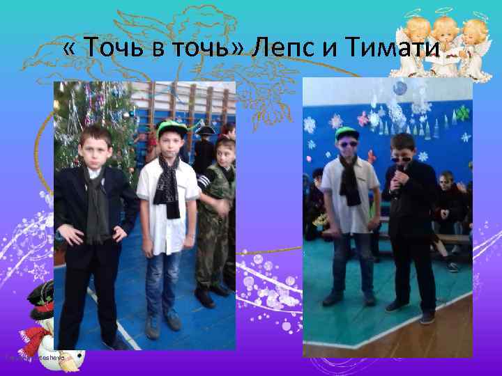  « Точь в точь» Лепс и Тимати Tatyana Latesheva 