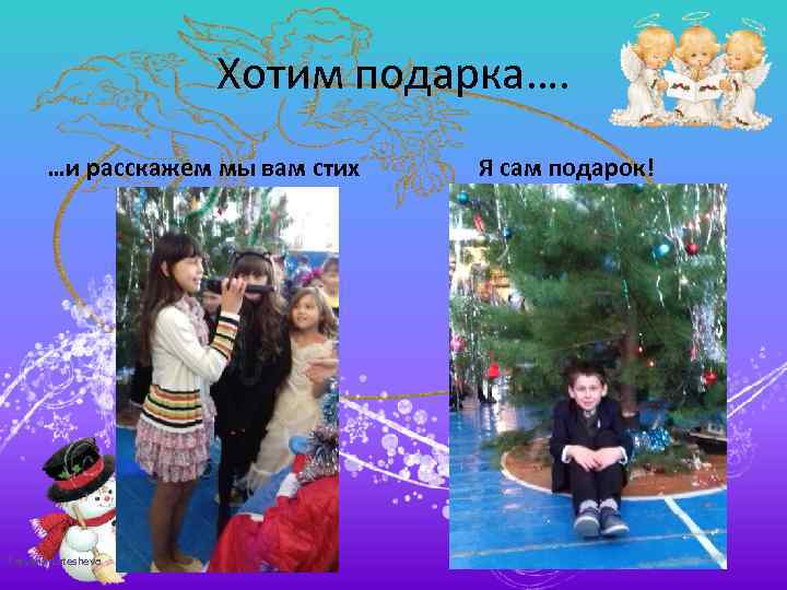 Хотим подарка…. …и расскажем мы вам стих Tatyana Latesheva Я сам подарок! 
