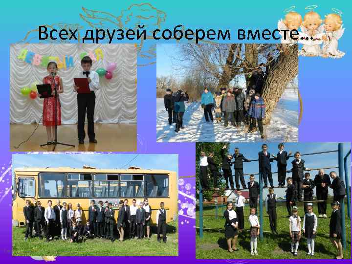 Всех друзей соберем вместе… Tatyana Latesheva 