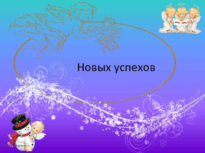 Новых успехов Tatyana Latesheva 