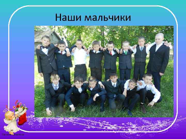 Наши мальчики Tatyana Latesheva 
