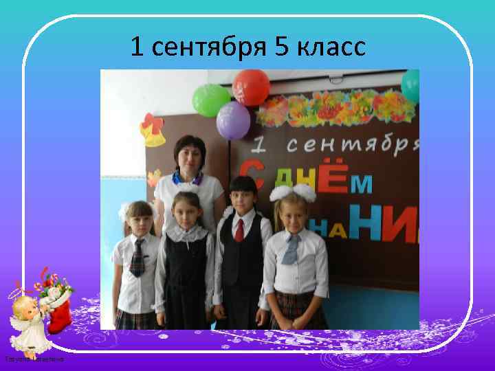 1 сентября 5 класс Tatyana Latesheva 