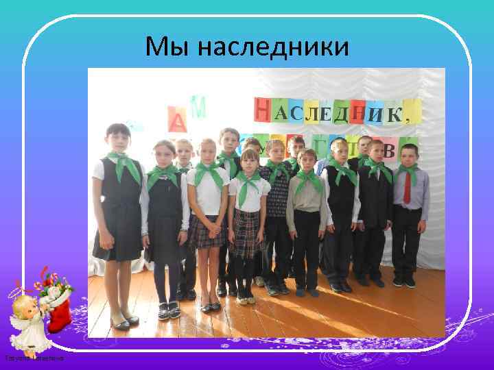 Мы наследники Tatyana Latesheva 