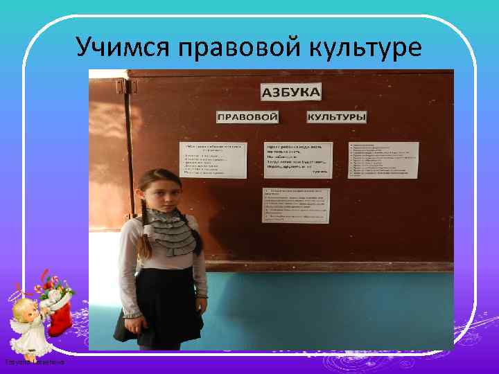 Учимся правовой культуре Tatyana Latesheva 