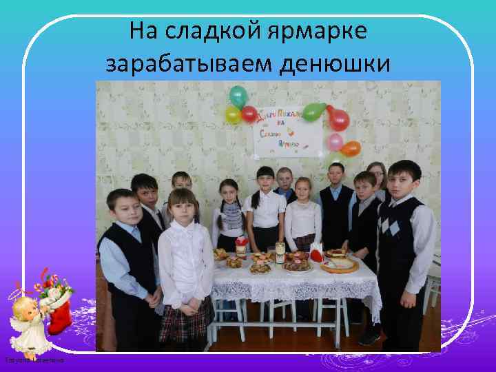 На сладкой ярмарке зарабатываем денюшки Tatyana Latesheva 