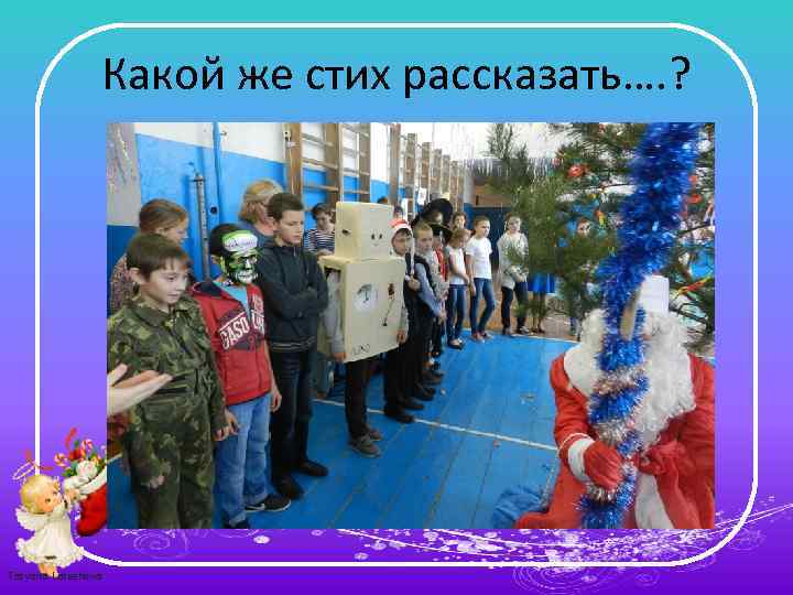 Какой же стих рассказать…. ? Tatyana Latesheva 