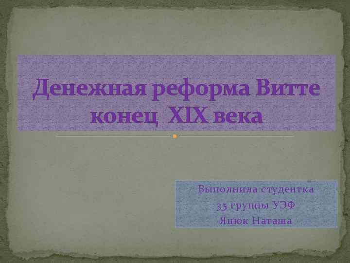 Денежная реформа Витте конец XIX века Выполнила студентка 35 группы УЭФ Яцюк Наташа 
