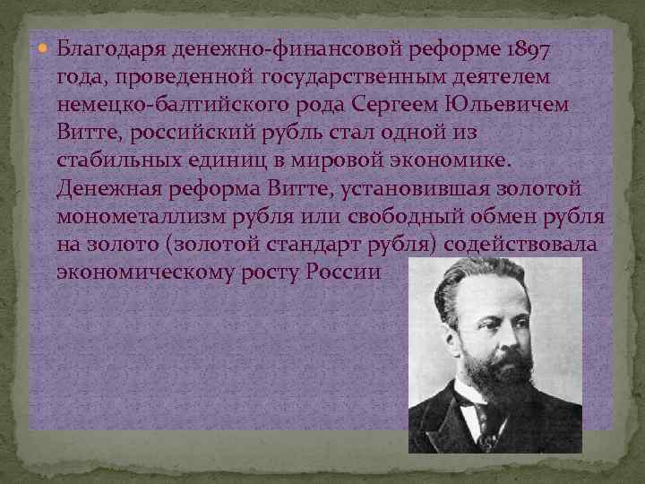  Благодаря денежно-финансовой реформе 1897 года, проведенной государственным деятелем немецко-балтийского рода Сергеем Юльевичем Витте,