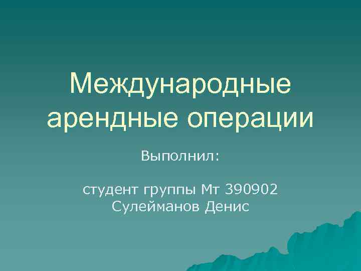 Международные арендные операции Выполнил: студент группы Мт 390902 Сулейманов Денис 