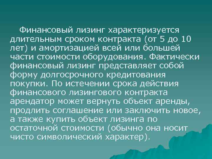  Финансовый лизинг характеризуется длительным сроком контракта (от 5 до 10 лет) и амортизацией
