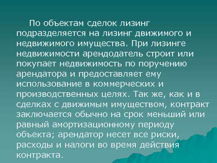  По объектам сделок лизинг подразделяется на лизинг движимого и недвижимого имущества. При лизинге