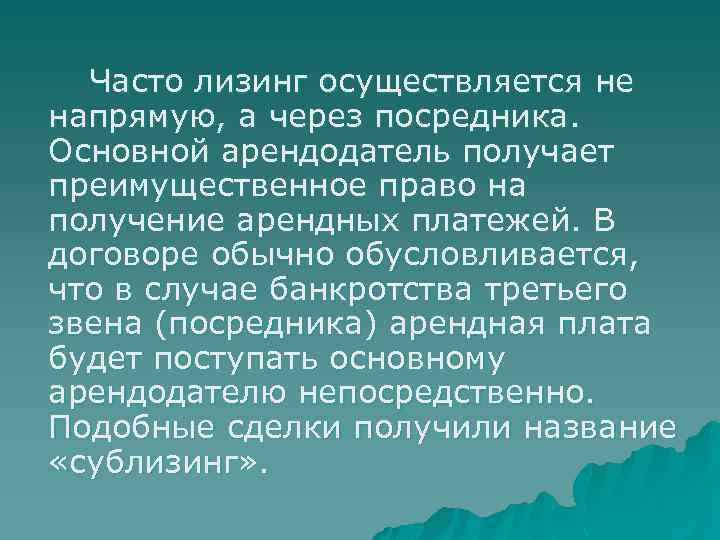  Часто лизинг осуществляется не напрямую, а через посредника. Основной арендодатель получает преимущественное право