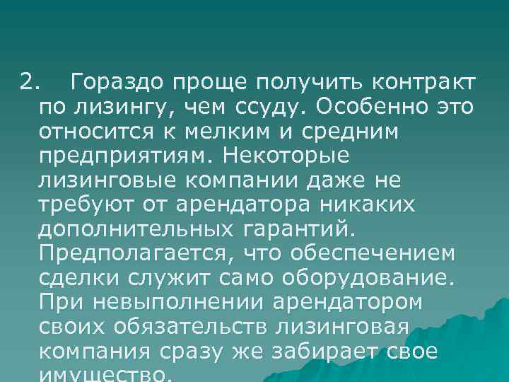 2. Гораздо проще получить контракт по лизингу, чем ссуду. Особенно это относится к мелким