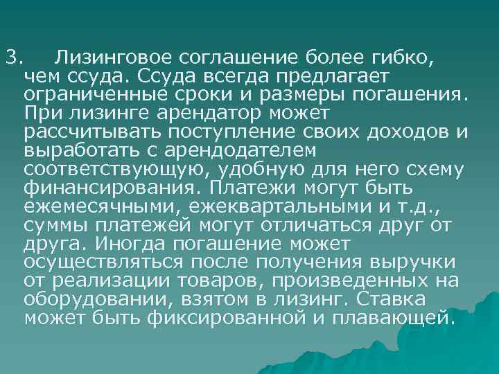 3. Лизинговое соглашение более гибко, чем ссуда. Ссуда всегда предлагает ограниченные сроки и размеры