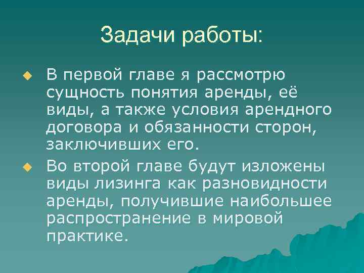 Задачи работы: u u В первой главе я рассмотрю сущность понятия аренды, её виды,