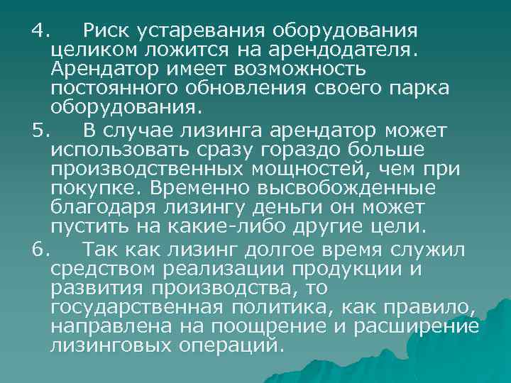 4. Риск устаревания оборудования целиком ложится на арендодателя. Арендатор имеет возможность постоянного обновления своего