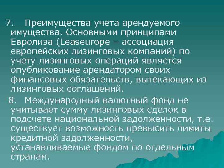  7. Преимущества учета арендуемого имущества. Основными принципами Евролиза (Leaseurope – ассоциация европейских лизинговых