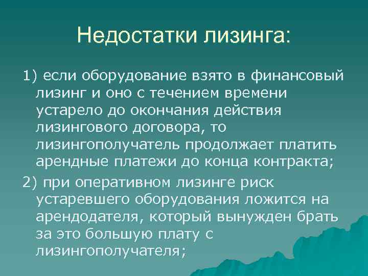 Недостатки лизинга: 1) если оборудование взято в финансовый лизинг и оно с течением времени