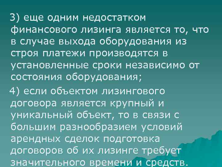  3) еще одним недостатком финансового лизинга является то, что в случае выхода оборудования
