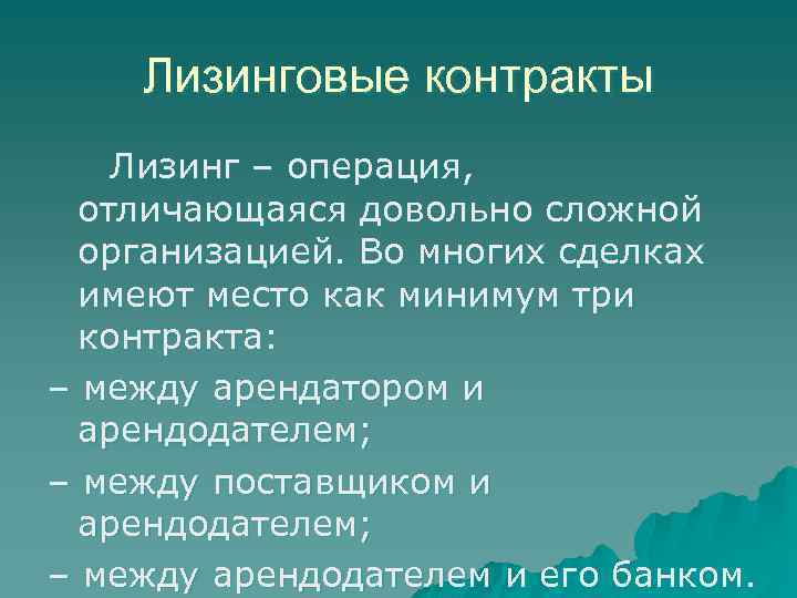 Лизинговые контракты Лизинг – операция, отличающаяся довольно сложной организацией. Во многих сделках имеют место