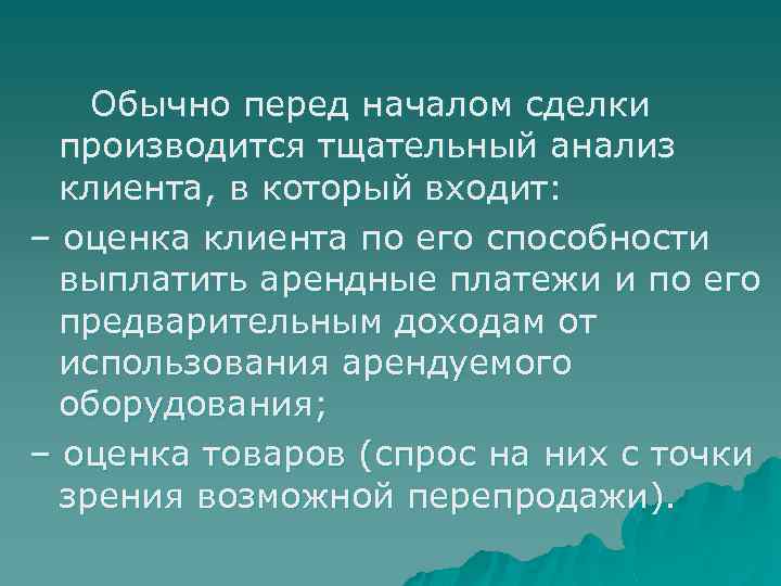  Обычно перед началом сделки производится тщательный анализ клиента, в который входит: – оценка