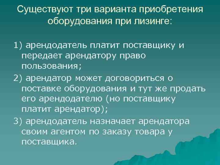 Существуют три варианта приобретения оборудования при лизинге: 1) арендодатель платит поставщику и передает арендатору
