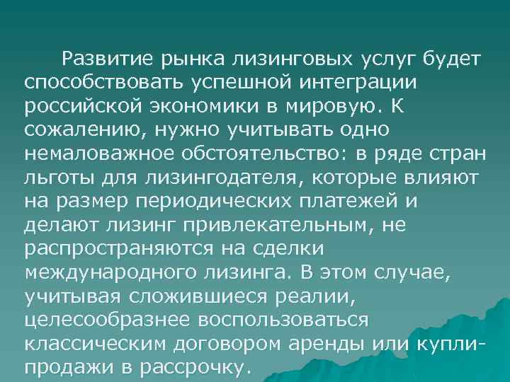  Развитие рынка лизинговых услуг будет способствовать успешной интеграции российской экономики в мировую. К