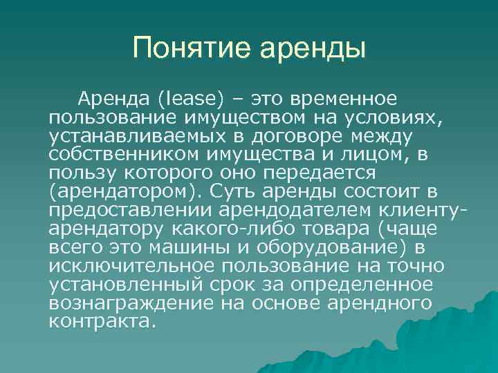 Понятие аренды Аренда (lease) – это временное пользование имуществом на условиях, устанавливаемых в договоре