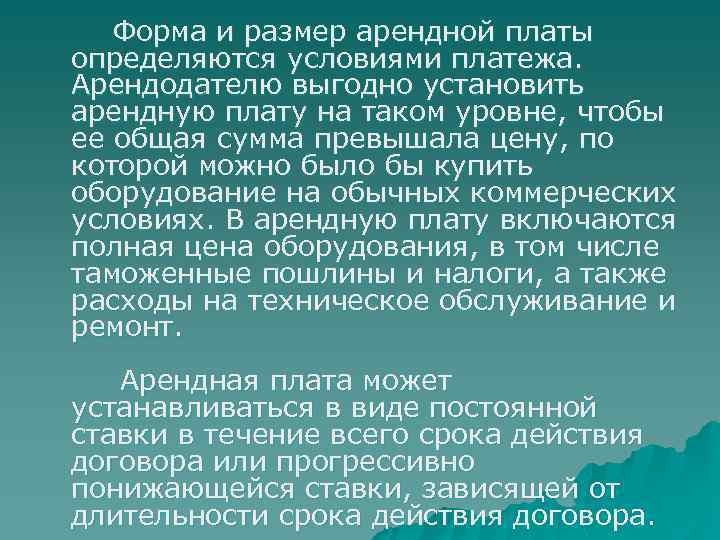 Форма и размер арендной платы определяются условиями платежа. Арендодателю выгодно установить арендную плату на