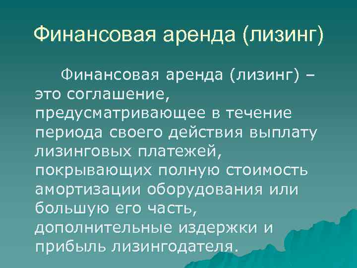 Финансовая аренда (лизинг) – это соглашение, предусматривающее в течение периода своего действия выплату лизинговых