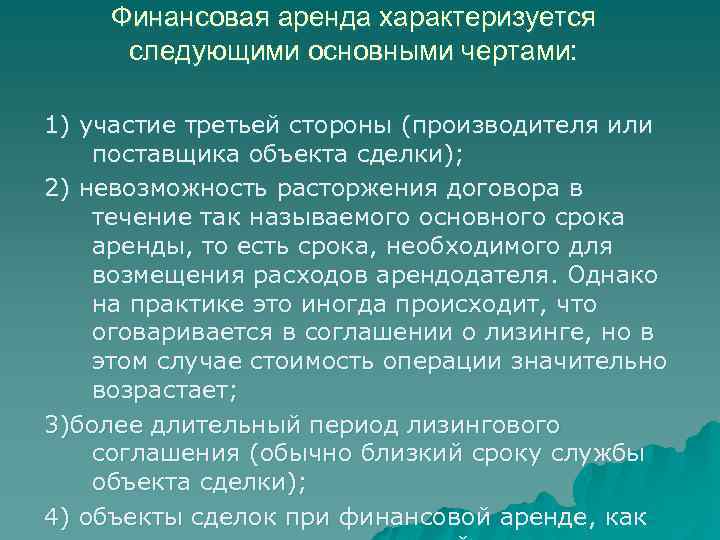 Финансовая аренда характеризуется следующими основными чертами: 1) участие третьей стороны (производителя или поставщика объекта