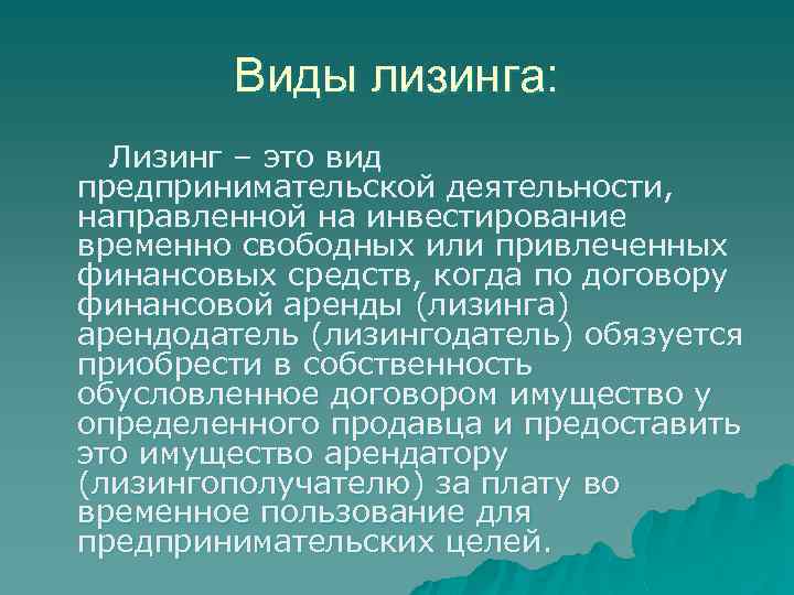 Виды лизинга: Лизинг – это вид предпринимательской деятельности, направленной на инвестирование временно свободных или