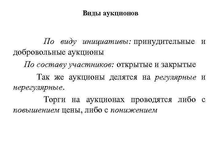 Виды аукционов По виду инициативы: принудительные и добровольные аукционы По составу участников: открытые и