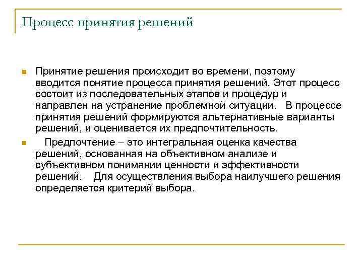 Процесс принятия решений n n Принятие решения происходит во времени, поэтому вводится понятие процесса