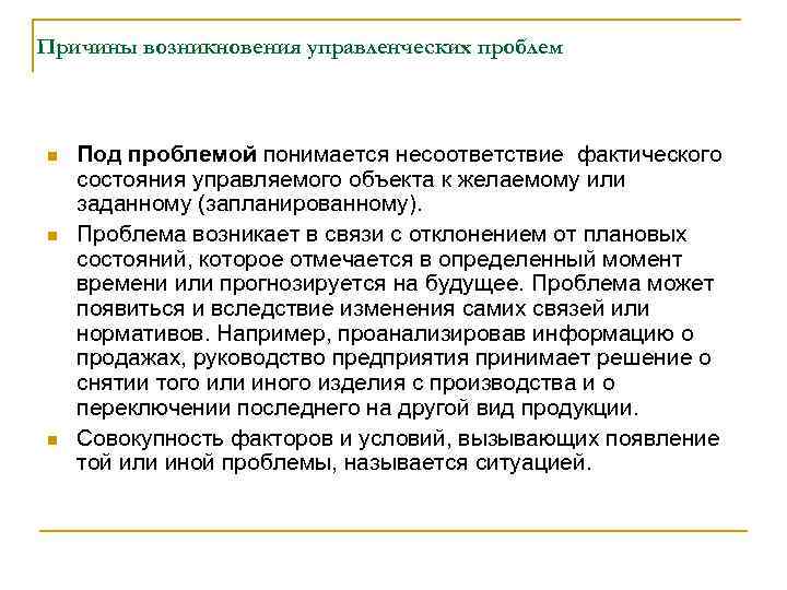 Причины возникновения управленческих проблем n n n Под проблемой понимается несоответствие фактического состояния управляемого